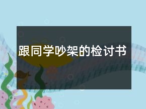 跟同學吵架的檢討書