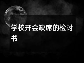 學校開會缺席的檢討書
