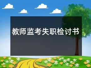 教師監(jiān)考失職檢討書