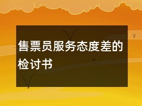 售票員服務(wù)態(tài)度差的檢討書