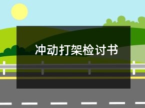 沖動打架檢討書