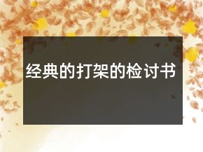 經(jīng)典的打架的檢討書