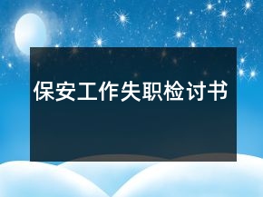 保安工作失職檢討書