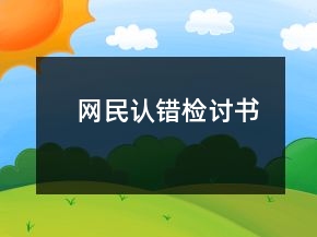 網(wǎng)民認(rèn)錯檢討書