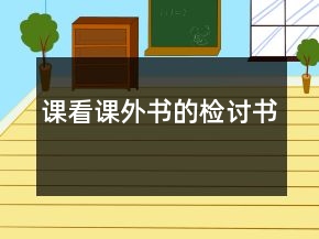 課看課外書(shū)的檢討書(shū)