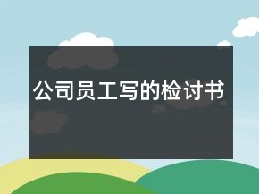 公司員工寫的檢討書