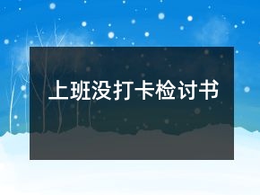 上班沒打卡檢討書