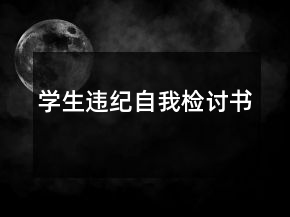 學(xué)生違紀(jì)自我檢討書