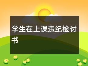 學(xué)生在上課違紀(jì)檢討書(shū)