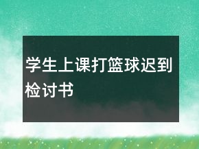 學(xué)生上課打籃球遲到檢討書(shū)