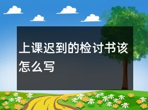 上課遲到的檢討書該怎么寫