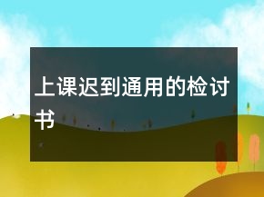上課遲到通用的檢討書