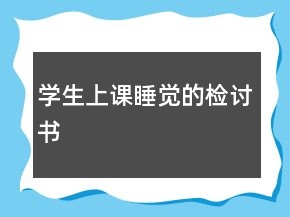 學(xué)生上課睡覺(jué)的檢討書(shū)
