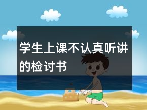 學(xué)生上課不認(rèn)真聽講的檢討書