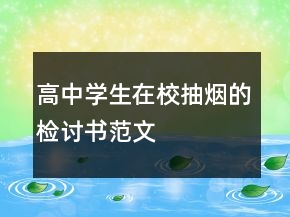 高中學(xué)生在校抽煙的檢討書(shū)范文