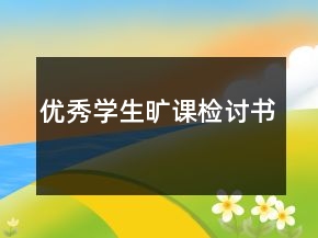 優(yōu)秀學(xué)生曠課檢討書