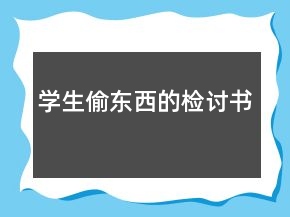 學(xué)生偷東西的檢討書