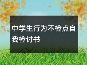 中學生行為不檢點自我檢討書