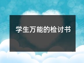 學(xué)生萬能的檢討書