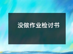 沒做作業(yè)檢討書