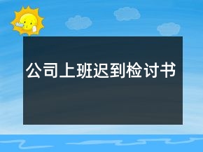 公司上班遲到檢討書