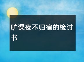曠課夜不歸宿的檢討書(shū)