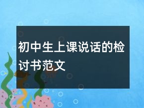 初中生上課說話的檢討書范文
