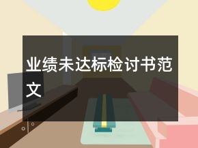 業(yè)績(jī)未達(dá)標(biāo)檢討書(shū)范文