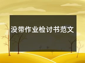 沒帶作業(yè)檢討書范文