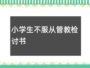 小學(xué)生不服從管教檢討書