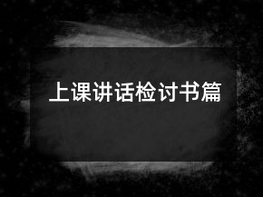 上課講話檢討書篇