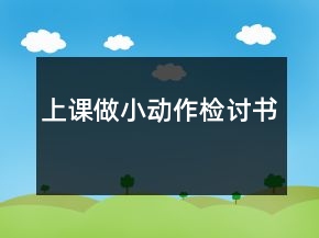 上課做小動作檢討書