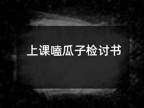 上課嗑瓜子檢討書