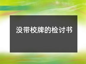 沒帶校牌的檢討書
