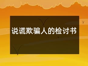 說謊欺騙人的檢討書