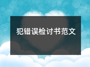 犯錯誤檢討書范文
