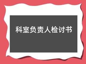 科室負(fù)責(zé)人檢討書