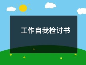 工作自我檢討書