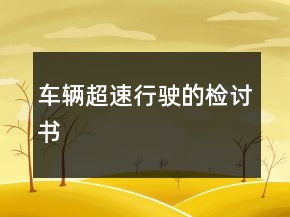 車輛超速行駛的檢討書