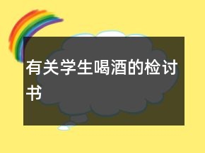 有關(guān)學(xué)生喝酒的檢討書(shū)