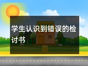學生認識到錯誤的檢討書