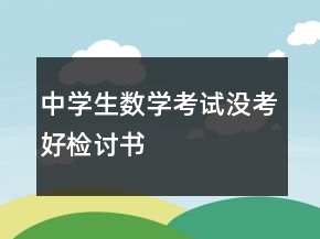 中學(xué)生數(shù)學(xué)考試沒(méi)考好檢討書(shū)