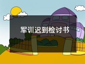 軍訓(xùn)遲到檢討書