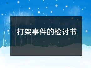 打架事件的檢討書