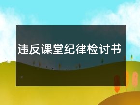 違反課堂紀(jì)律檢討書