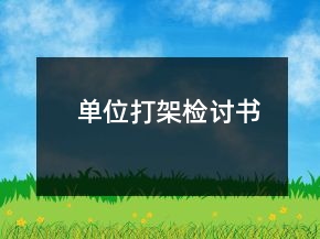 單位打架檢討書