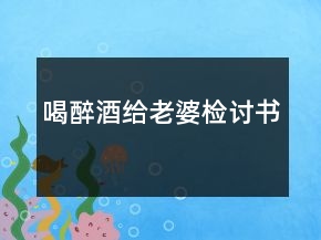 喝醉酒給老婆檢討書