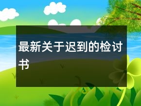 最新關(guān)于遲到的檢討書(shū)