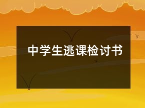 中學(xué)生逃課檢討書(shū)