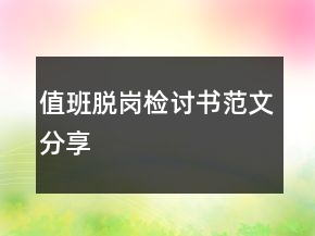 值班脫崗檢討書范文分享